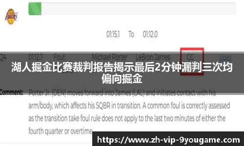 湖人掘金比赛裁判报告揭示最后2分钟漏判三次均偏向掘金