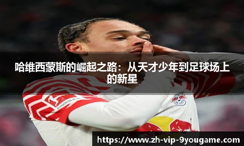 哈维西蒙斯的崛起之路：从天才少年到足球场上的新星