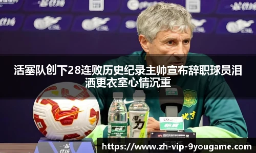 活塞队创下28连败历史纪录主帅宣布辞职球员泪洒更衣室心情沉重